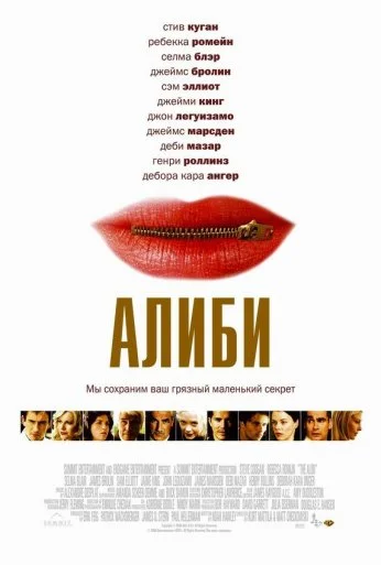 Алиби (2004) онлайн бесплатно